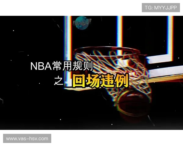 国际篮球与NBA的回场规则有哪些关键差异？